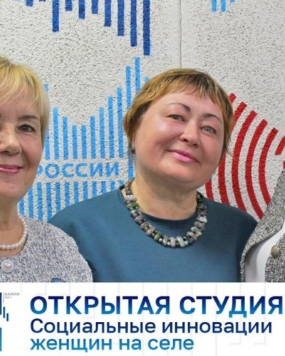Открытая студия. Социальные инновации женщин на селе