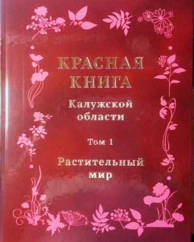 Состоялась презентация первого тома Красной книги Калужской области