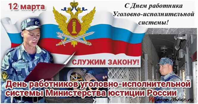 День работника УИС Министерства юстиции России