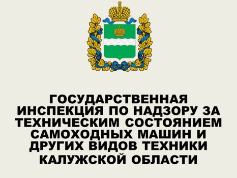 Государственная инспекция по надзору за техническим состоянием самоходных машин и других видов техники Калужской области
