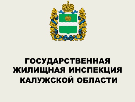 Государственная жилищная инспекция Калужской области