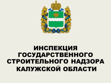 Инспекция государственного строительного надзора Калужской области