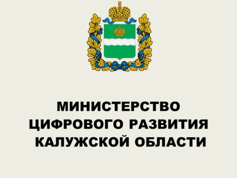 Министерство цифрового развития Калужской области