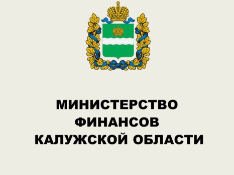 Министерство финансов Калужской области