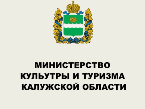 Министерство культуры и туризма Калужской области