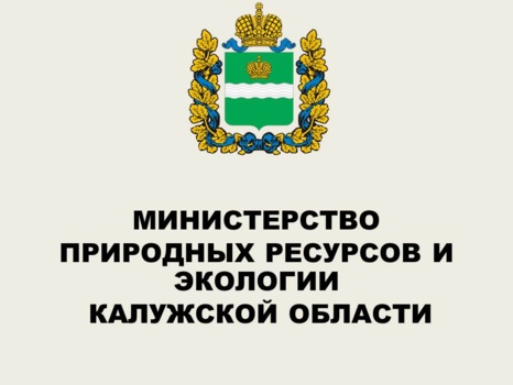 Министерство природных ресурсов и экологии Калужской области