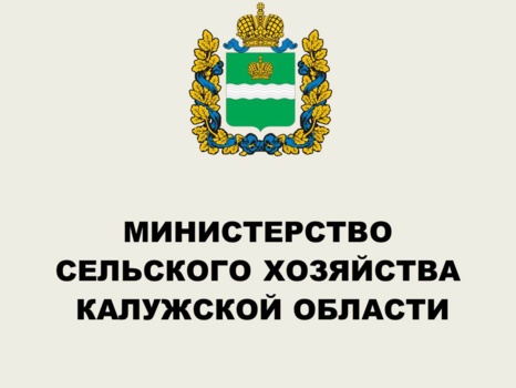 Министерство сельского хозяйства Калужской области