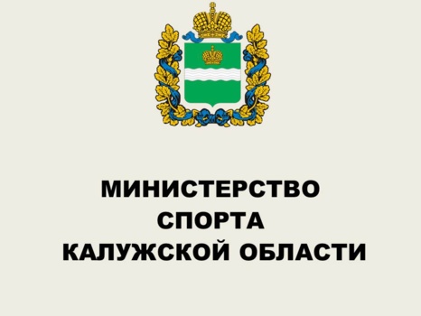 Министерство спорта Калужской области