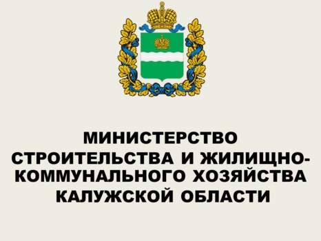 Министерство строительства и жилищно-коммунального хозяйства Калужской области