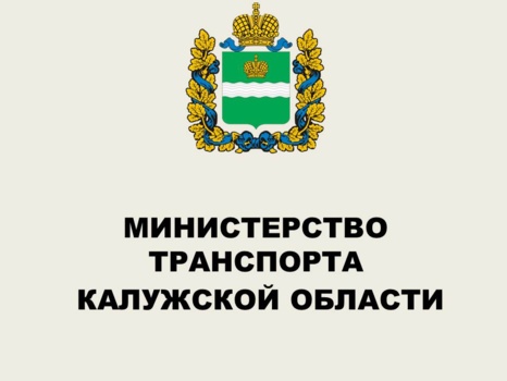 Министерство транспорта Калужской области