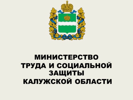 Министерство труда и социальной защиты Калужской области