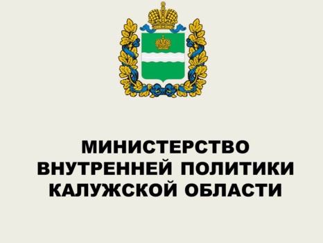 Министерство внутренней политики Калужской области