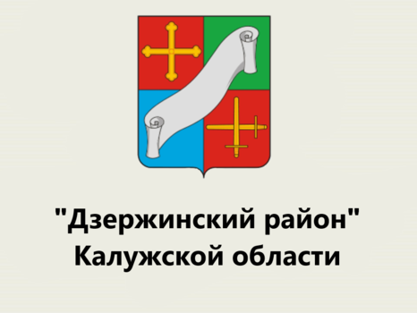 Общественный совет муниципального района «Дзержинский район» Калужской области
