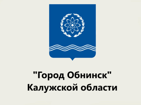 Общественный совет при Администрации города Обнинска Калужской области
