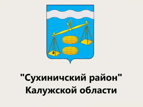 Общественный Совет при администрации МР «Сухиничский район» Калужской области
