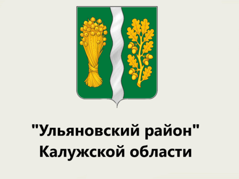 Общественный Совет при администрации МР «Ульяновский район» Калужской области
