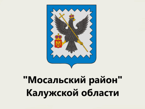 Общественный Совет при администрации муниципального района «Мосальский район» Калужской области