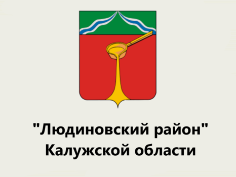 Общественный Совет при главе администрации муниципального района «Город Людиново и Людиновский район» Калужской области