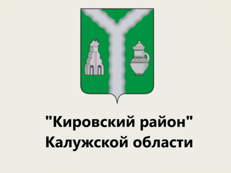 Общественный совет при Кировской районной администрации (исполнительно-распорядительный орган) муниципального района «Город Киров и Кировский район» Калужской области