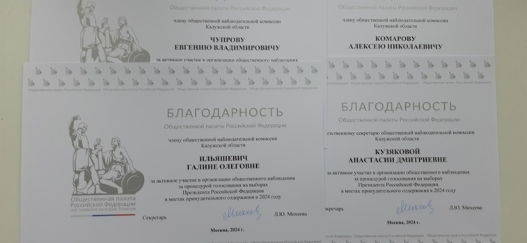 Поощрены  Благодарностью Общественной палаты Российской Федерации