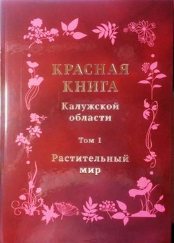 Состоялась презентация первого тома Красной книги Калужской области