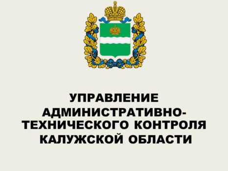 Управление административно-технического контроля Калужской области