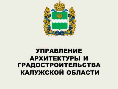 Управление архитектуры и градостроительства Калужской области