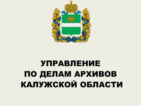 Управление по делам архивов Калужской области