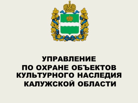 Управление по охране объектов культурного наследия Калужской области