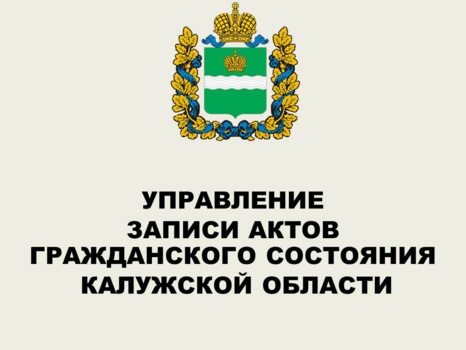 Управление записи актов гражданского состояния Калужской области