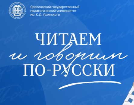 Всероссийский просветительский проект «Читаем и говорим по-русски»