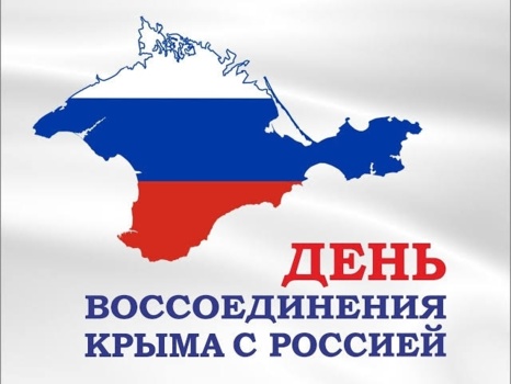 С Днём воссоединения Крыма с Россией