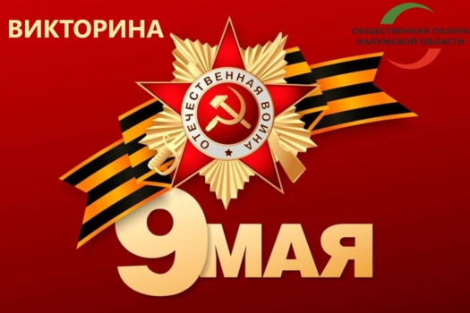 Общественная палата Калужской области запускает тематическую викторину, приуроченную к священному празднику — Дню Победы!