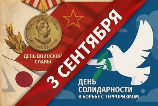 3 сентября: две значимых даты в истории России