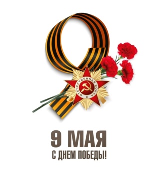Поздравляем с Днём Победы!