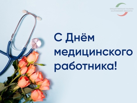 С Днём медицинского работника!