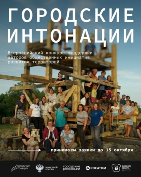 Второй сезон Всероссийского конкурса «Городские интонации»