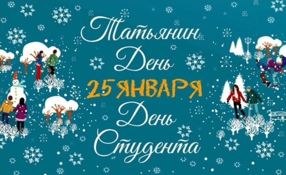 25 января: Россия отмечает День студента и Татьянин день