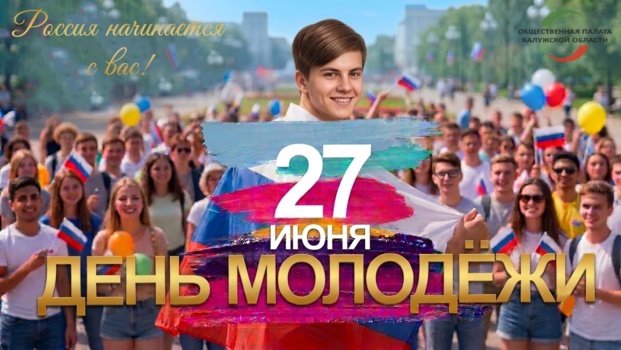 С Днём молодёжи!