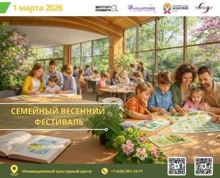 1 марта 2026 года в 11:00 на площадке Инновационного культурного центра (ул. Октябрьская, 17 А) пройдет - Семейный весенний фестиваль!