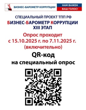 XIII этап исследовательского проекта "Бизнес-барометр коррупции"