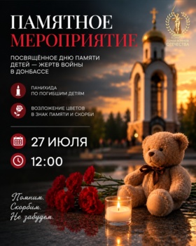 День памяти детей — жертв войны в Донбассе: приглашаем присоединиться к памятному мероприятию