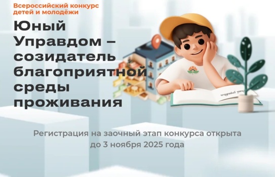 Продолжается прием заявок на заочный этап III Всероссийского конкурса детей и молодежи «Юный Управдом – созидатель благоприятной среды проживания»