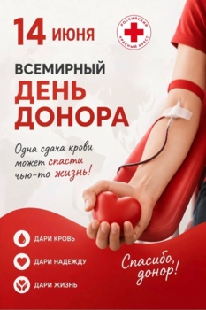 С Международным днём донора!
