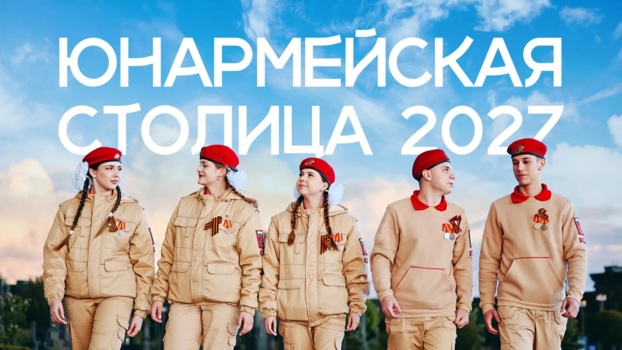 Выберем «Юнармейскую столицу — 2027» вместе!