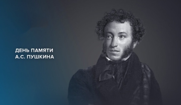 10 февраля – День памяти Александра Сергеевича Пушкина