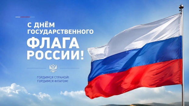 С Днём государственного флага России