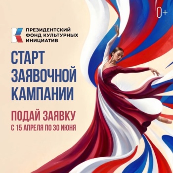 Президентский фонд культурных инициатив объявил о старте нового грантового конкурса