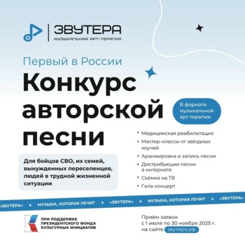 Стартовал федеральный конкурс музыкальной арт терапии «Звутера»