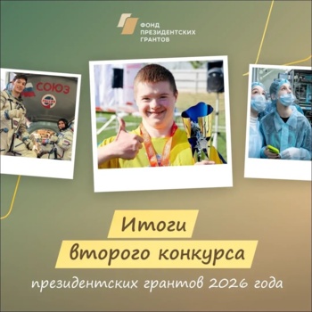 Фонд президентских грантов подвел итоги второго конкурса 2026 года на предоставление грантов Президента РФ на развитие гражданского общества